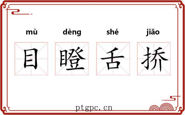目瞪舌挢 目瞪舌挢