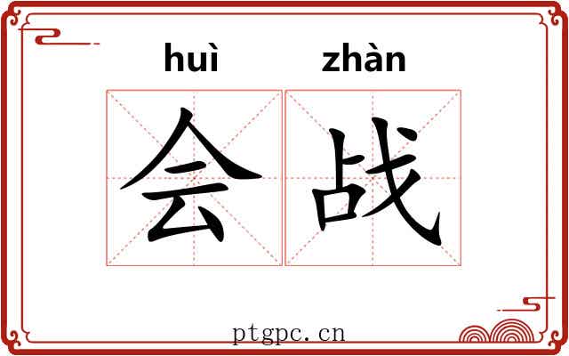 会战