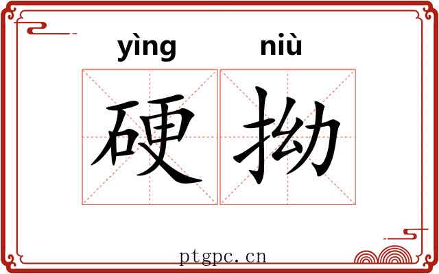 硬拗 硬拗