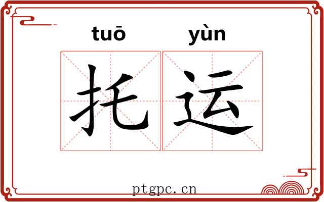 托运 托运