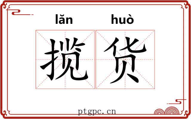 揽货