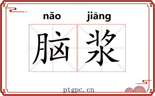 脑浆