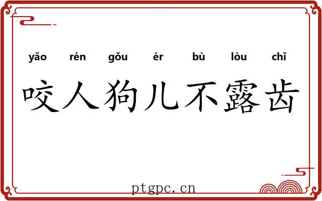 咬人狗儿不露齿 咬人狗儿不露齿