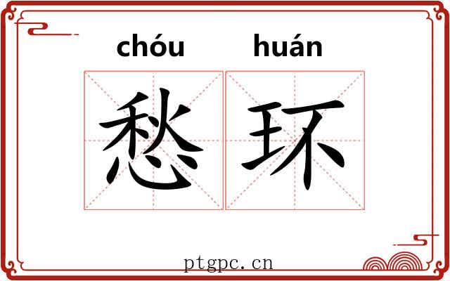 愁环