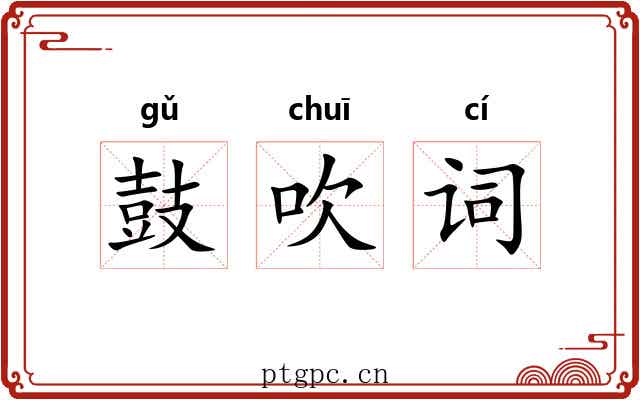 鼓吹词 鼓吹词