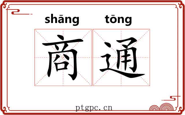 商通 商通