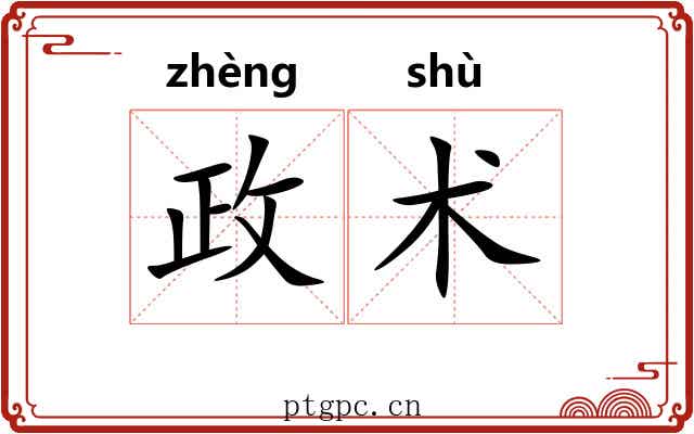 政术