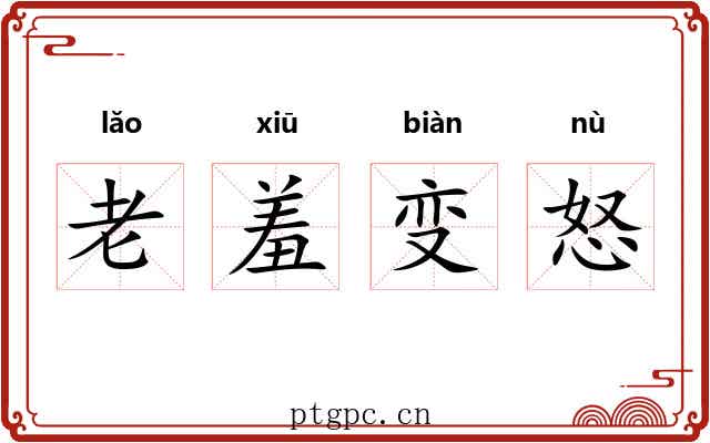 老羞变怒 老羞变怒