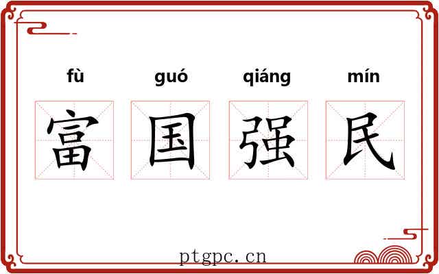 富国强民