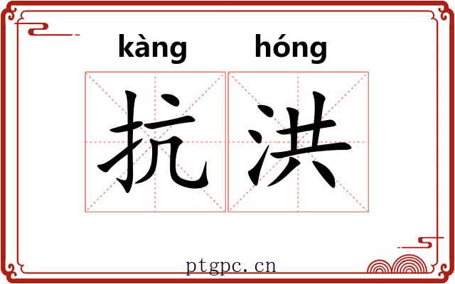 抗洪