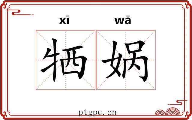 牺娲