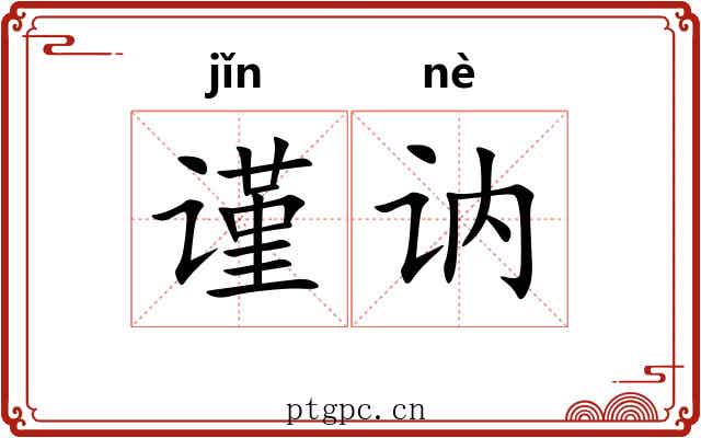 谨讷