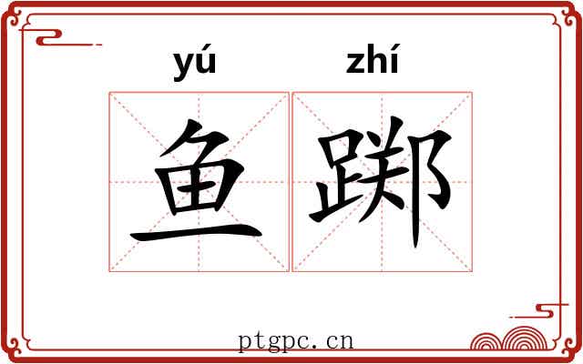 鱼踯