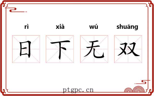 日下无双 日下无双