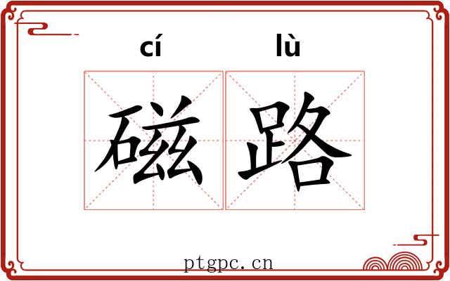 磁路 磁路