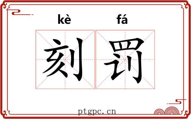 刻罚