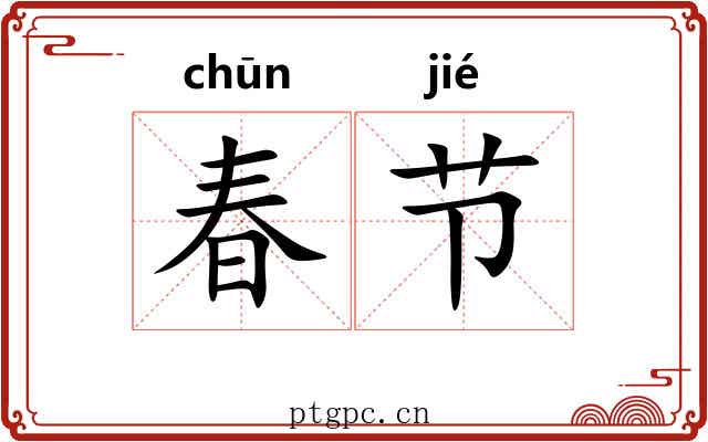 春节 春节