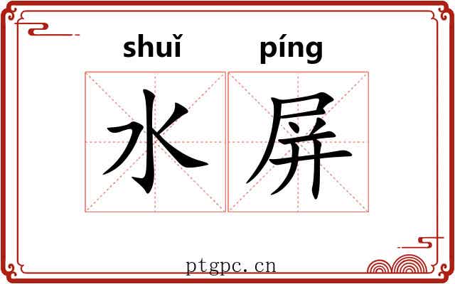 水屏
