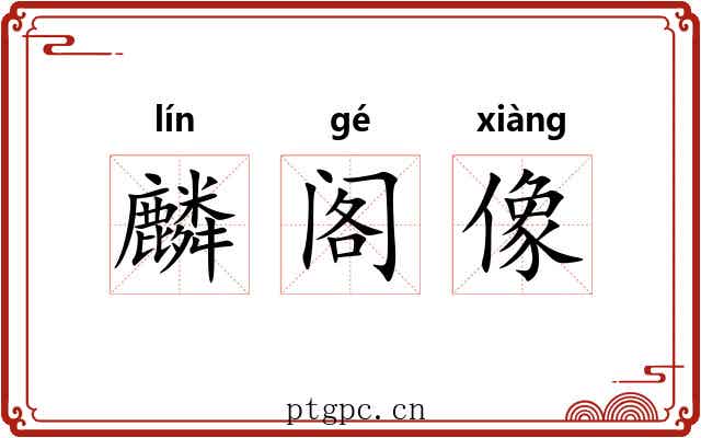 麟阁像 麟阁像
