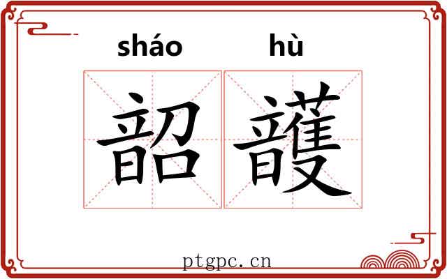 韶頀