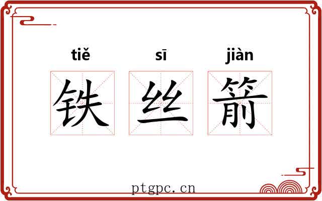 铁丝箭 铁丝箭