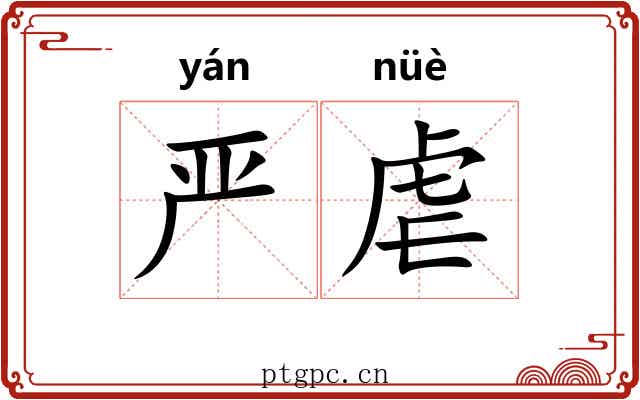严虐