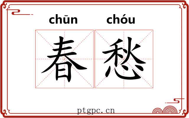 春愁