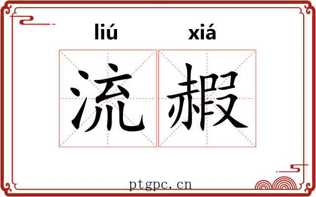 流赮