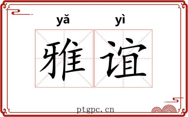 雅谊