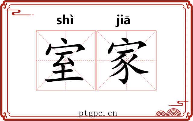 室家