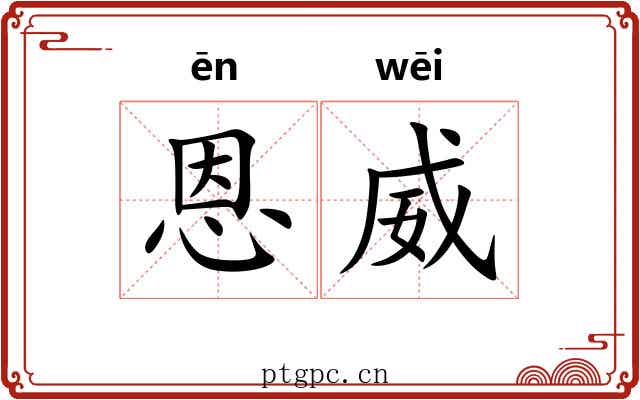 恩威