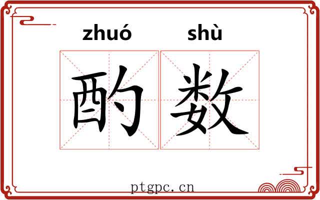 酌数 酌数