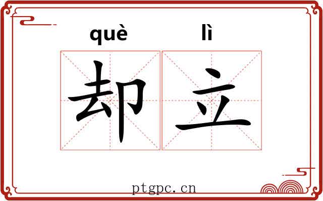 却立