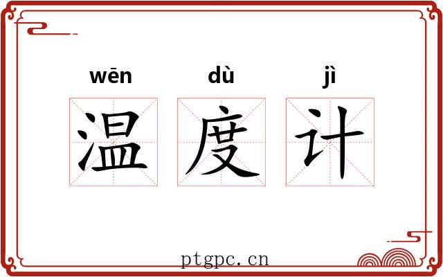 温度计 温度计