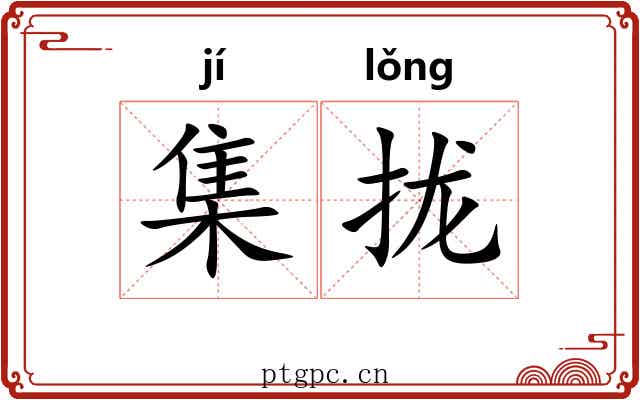 集拢 集拢