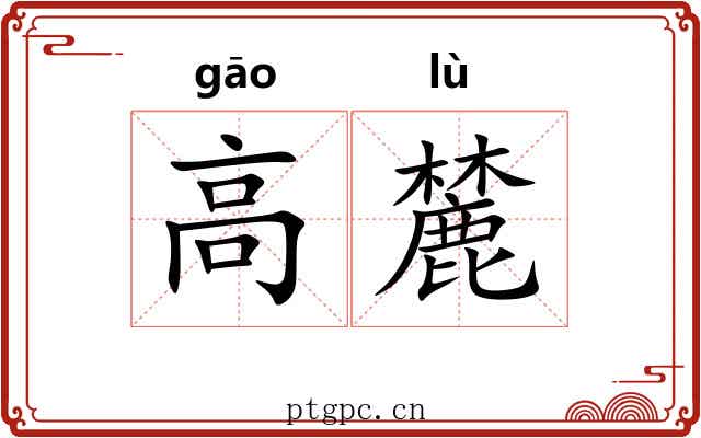 高麓 高麓