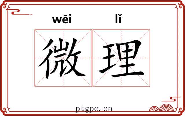 微理 微理