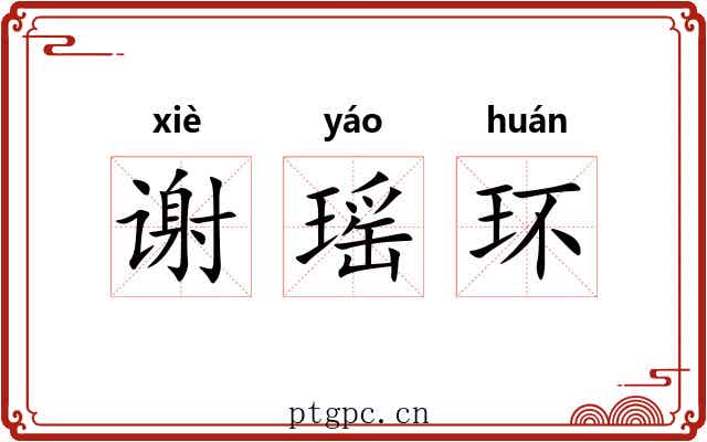谢瑶环