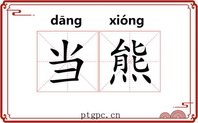 当熊 当熊