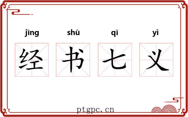 经书七义 经书七义