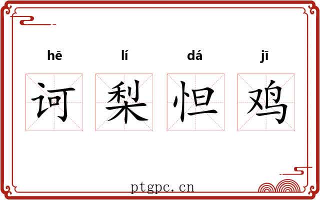 诃梨怛鸡