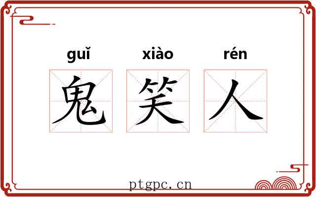 鬼笑人 鬼笑人