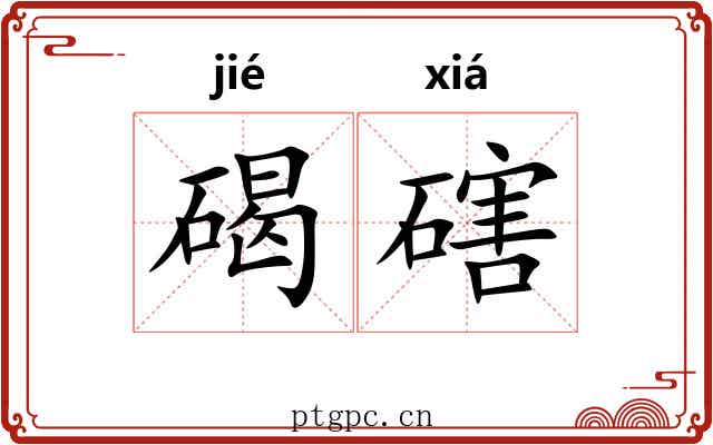 碣磍