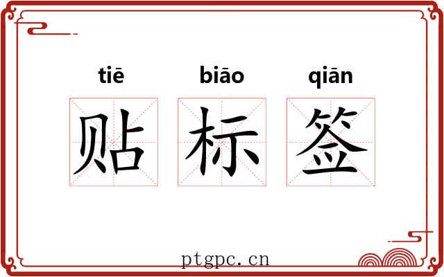 贴标签 贴标签