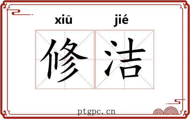 修洁 修洁