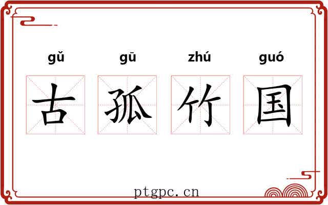 古孤竹国 古孤竹国