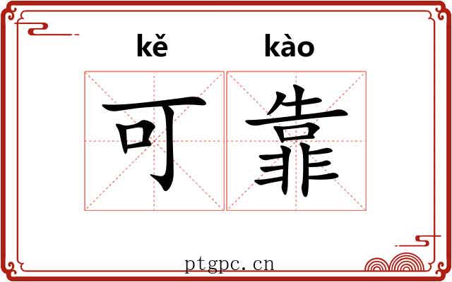 可靠
