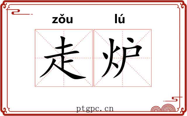 走炉 走炉