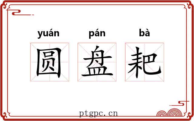 圆盘耙 圆盘耙