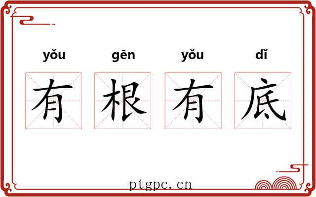有根有底 有根有底